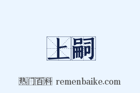 上嗣是什么意思的图片
